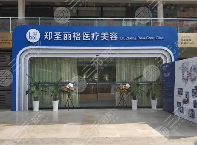 重庆郑荃丽格医疗美容门诊部