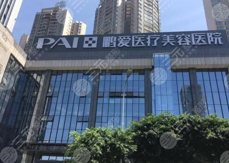 重庆鹏爱医疗美容医院
