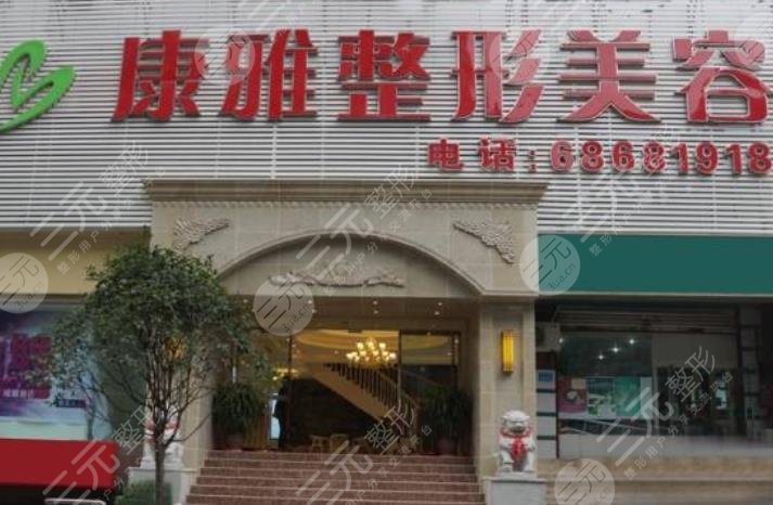 重庆康雅整形诊所