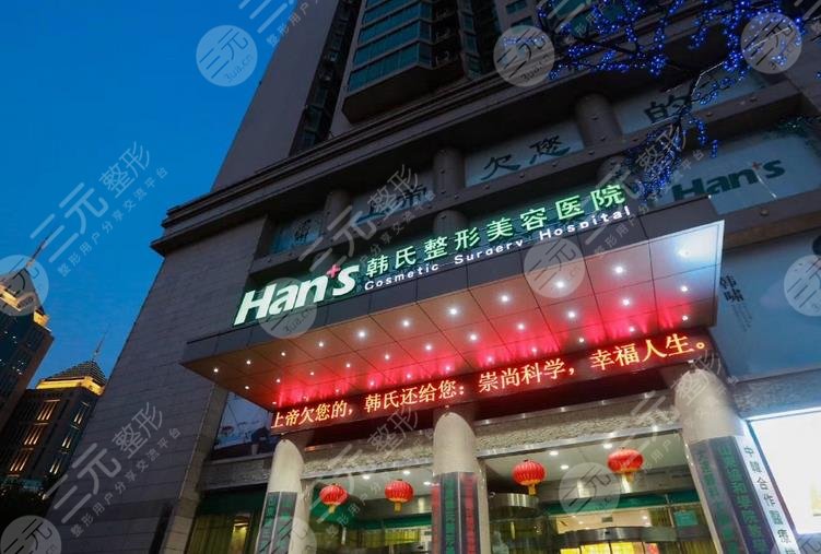 济南韩氏整形外科医院
