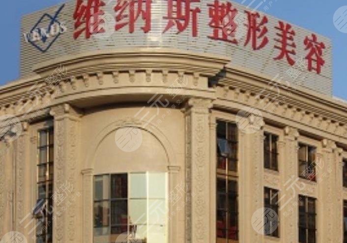 济南维纳斯整形美容诊所