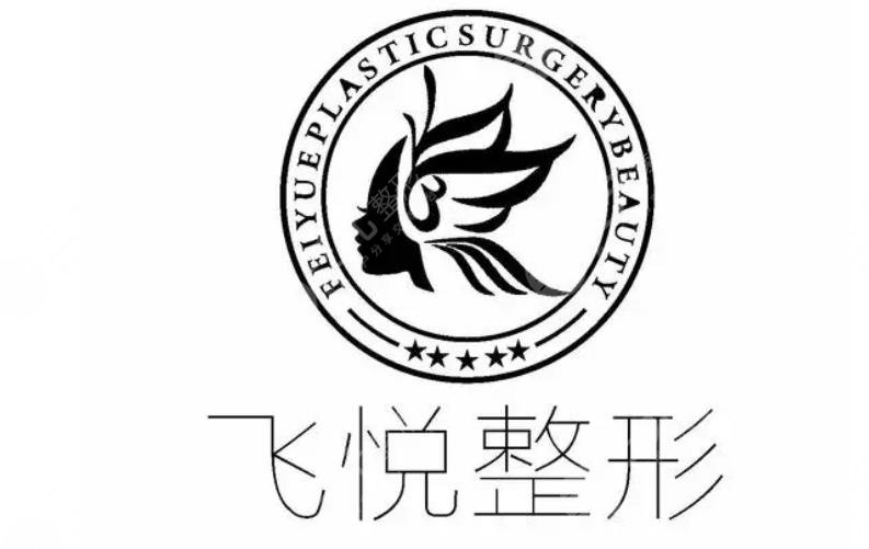 广州飞悦医疗美容医院