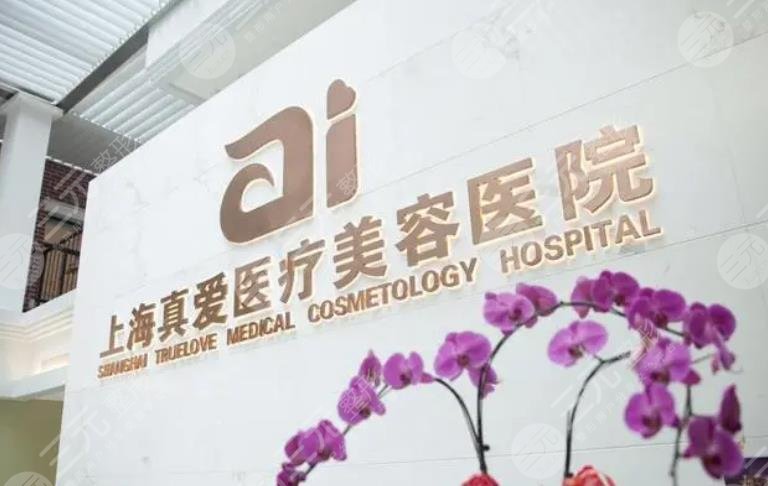 上海真爱医疗美容医院