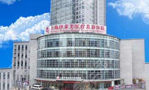 上海伊莱美医疗美容医院