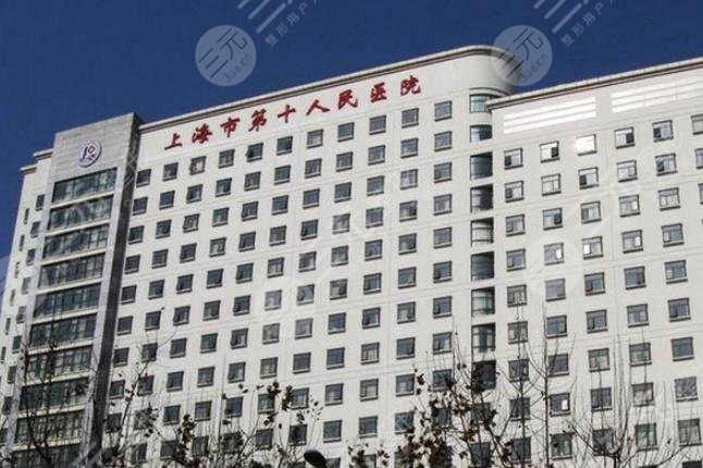 上海第十人民医院