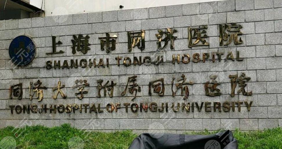 上海同济医院整