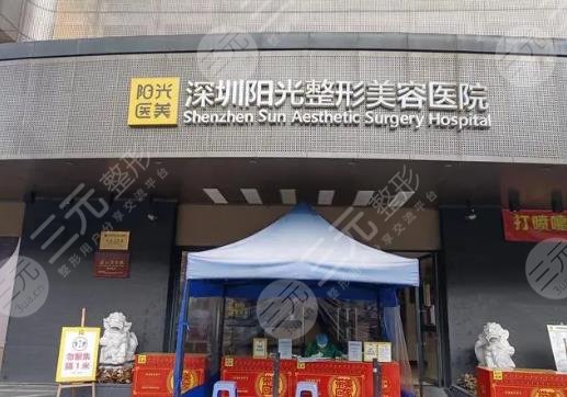 深圳阳光医疗美容医院