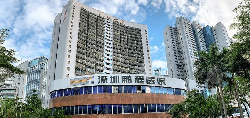 深圳鹏程医疗美容医院