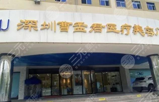 深圳曹孟君医疗美容