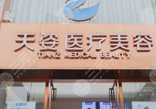 成都恒博天姿医疗美容门诊部怎么样？
