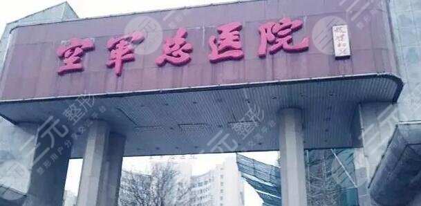 空军总医院