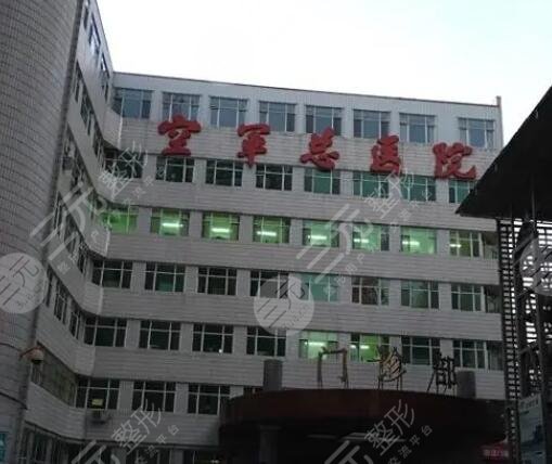 空军总医院激光整形美容中心介绍
