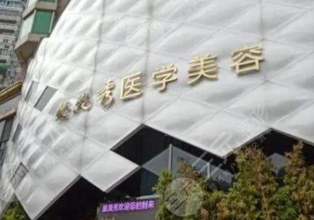 广州懿美秀医疗美容整形医院