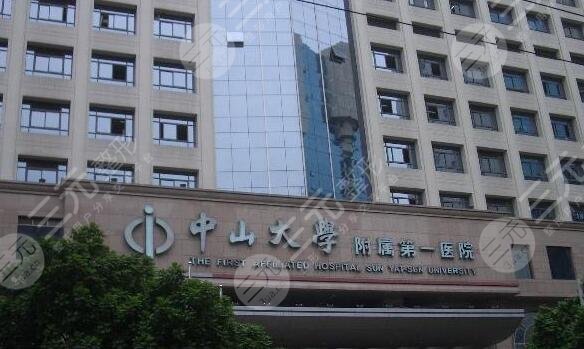 中山大学附属第一医院