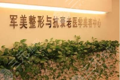 广州军美医疗美容医院