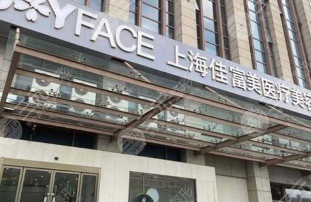 上海佳富美医疗美容门诊部