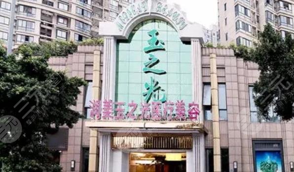 成都润美玉之光医疗美容