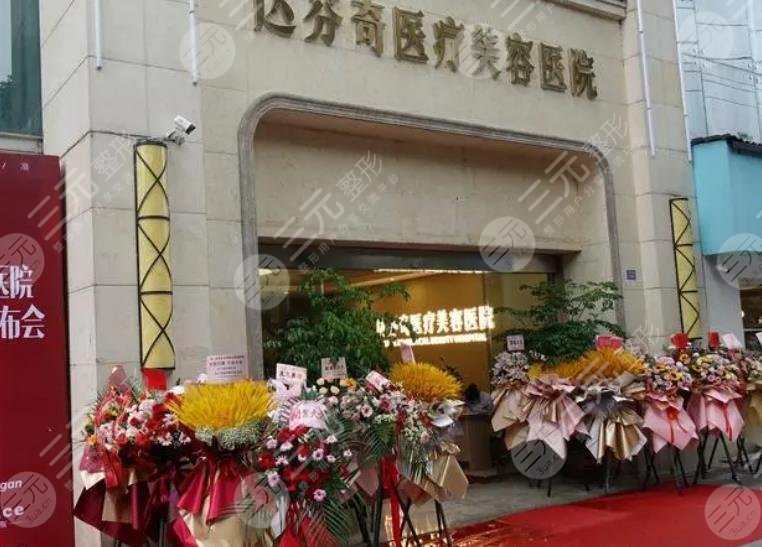 成都达芬奇医疗美容医院