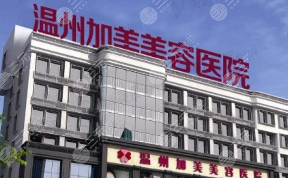 温州加美整形医院
