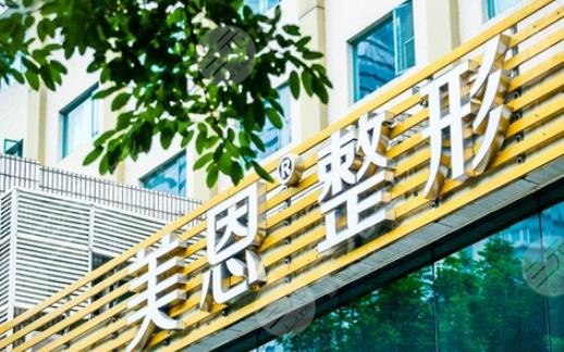 广东美恩整形美容医院