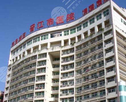 泉州晋江市医院