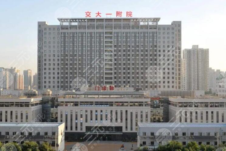 西安交通大学第一附属医院