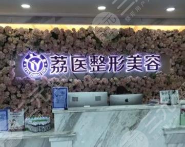 广州荔医做鼻子怎么样?