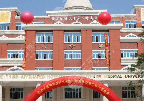 南方医科大学第三附属医院整形外科医生