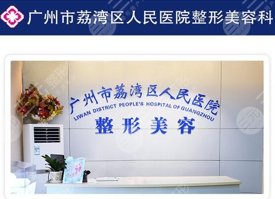 广州市荔湾区人民医院整形美容中心
