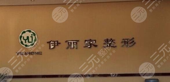 葫芦岛伊丽家整形