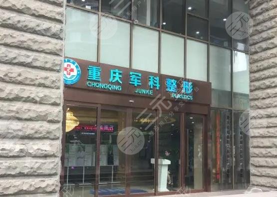 重庆军科医院做私密激光好吗？