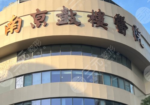 南京鼓楼医院整形外科医生名单