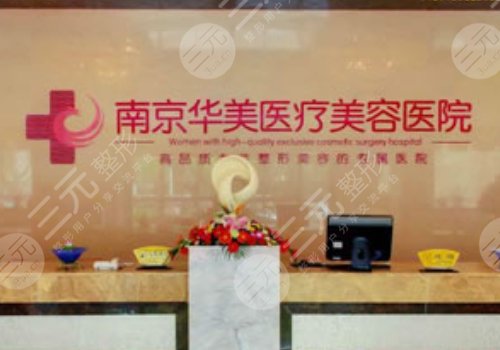 南京华美整形医院哪个医生比较好？