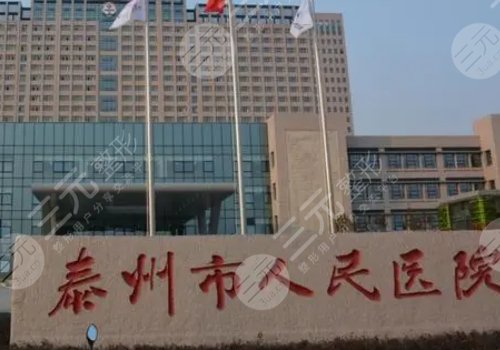 泰州市人民医院整形外科怎么样？