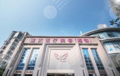 武汉亚太整形医院