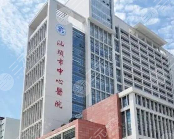 汕头市中心医院