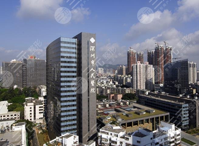 深圳人民医院