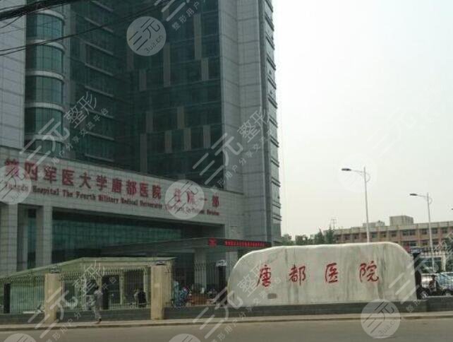 西安唐都医院