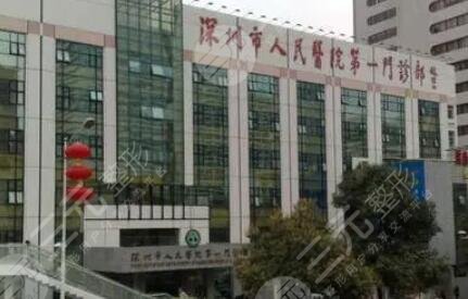 深圳市人民医院