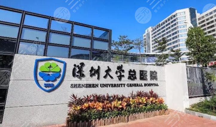 深圳大学总医院