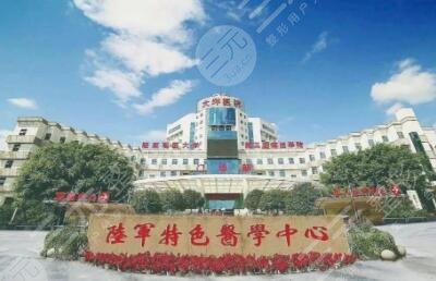 陆军特色医学中心(大坪医院)整形美容科