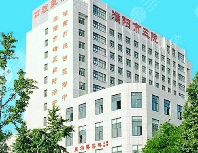 濮阳市三院