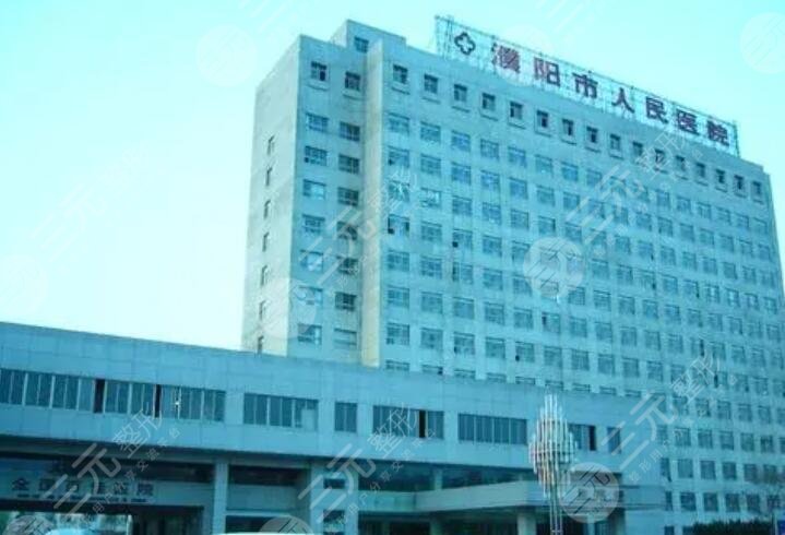 濮阳市人民医院