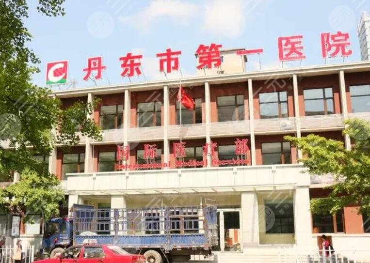 丹东第一医院