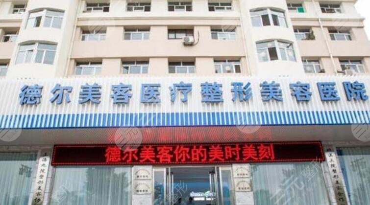 丹东德尔美客整形医院