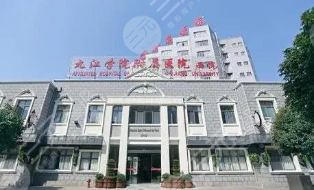 九江学院附属医院