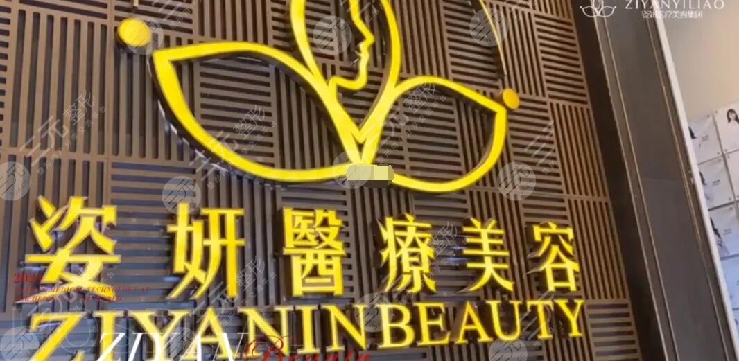 九江姿妍医疗美容