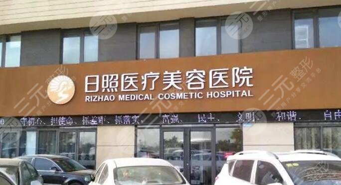 日照医疗美容医院