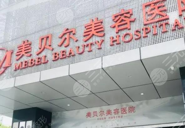 南京美贝尔整形医