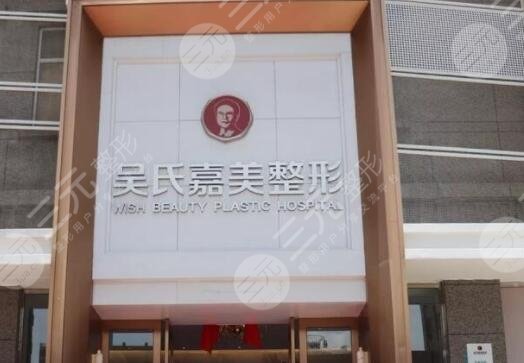 云南吴氏嘉美医疗美容医院